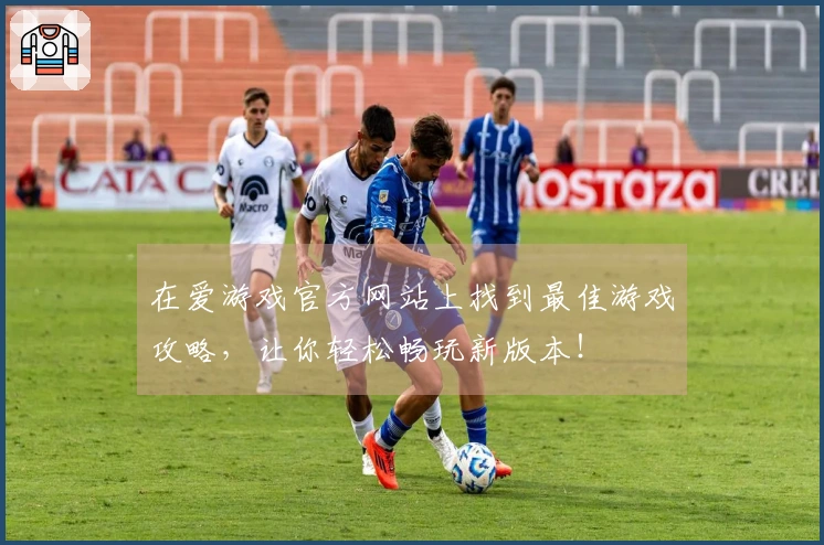 在爱游戏官方网站上找到最佳游戏攻略，让你轻松畅玩新版本！