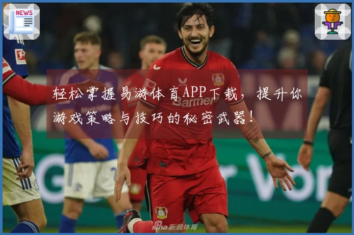 轻松掌握易游体育APP下载，提升你游戏策略与技巧的秘密武器！