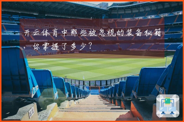 开云体育中那些被忽视的装备秘籍，你掌握了多少？