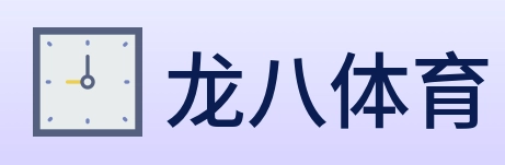 龙八体育 logo